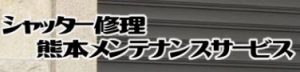 シャッター修理 熊本メンテナンスサービス