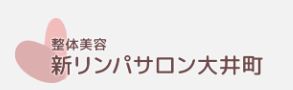 整体美容新リンパサロン大井町