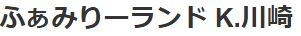 ふぁみりーランドK．川崎