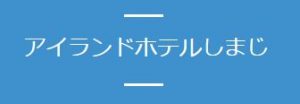 アイランドホテル しまじ ＜隠岐諸島＞