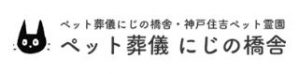 にじの橋舎 神戸住吉ペット霊園