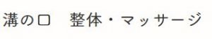 溝の口 整体・マッサージ