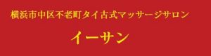 イーサン タイ古式マッサージ リラクゼーション