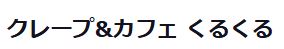 クレープ＆カフェ くるくる