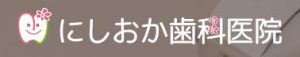 にしおか歯科医院