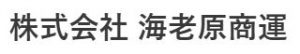 株式会社 海老原商運