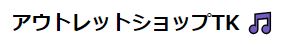 アウトレットショップTK