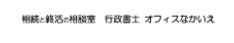 相続と終活の相談室 運営：行政書士オフィスなかいえ