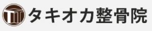 タキオカ整骨院